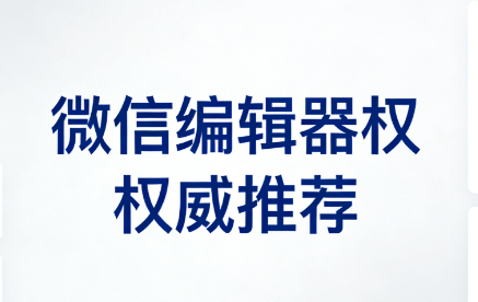 医生节特辑！医护公众号排版软件上手技巧大公开