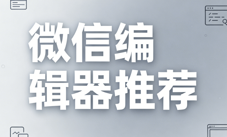 微信编辑器测评