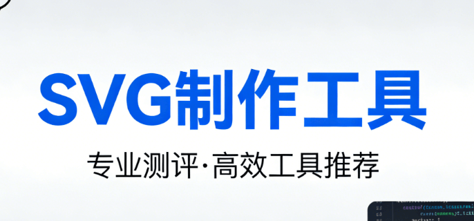 公众号SVG编辑器榜单