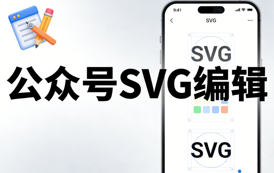 10000+套公众号SVG动画模板免费领｜一键套用，提升排版效率