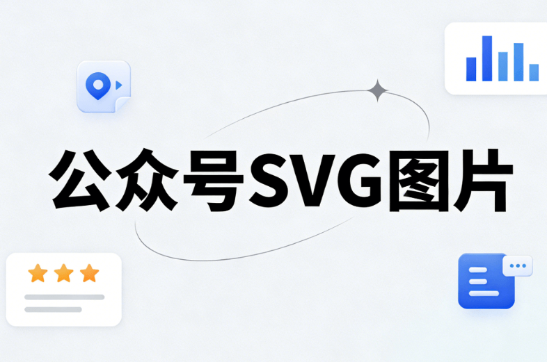 2026年8款最佳微信编辑器实测对比 | 公众号SVG动效制作指南