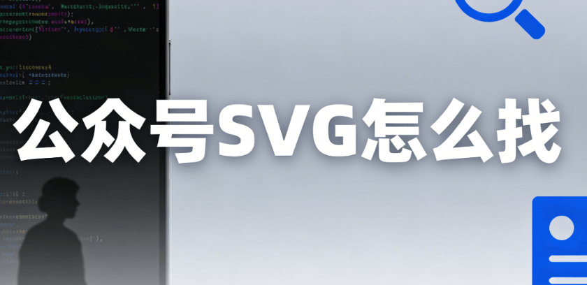 2026年最新！5步玩转SVG动画｜公众号排版神器免费下载