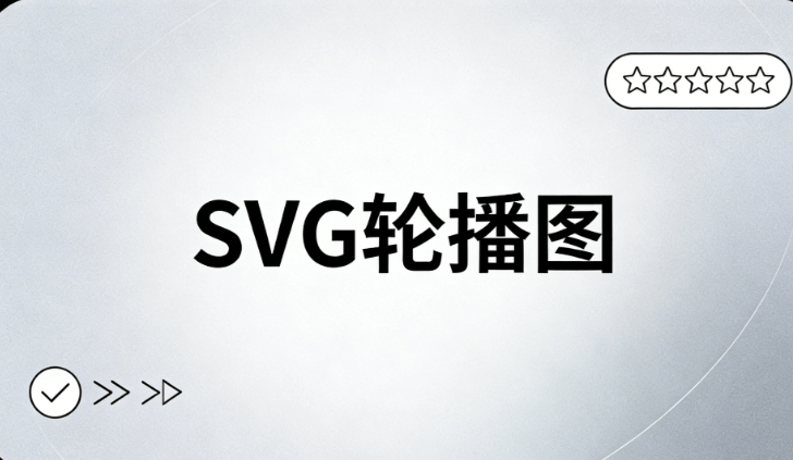 告别繁琐！微信公众号SVG动画怎么做的？这份究极推荐帮你轻松搞定