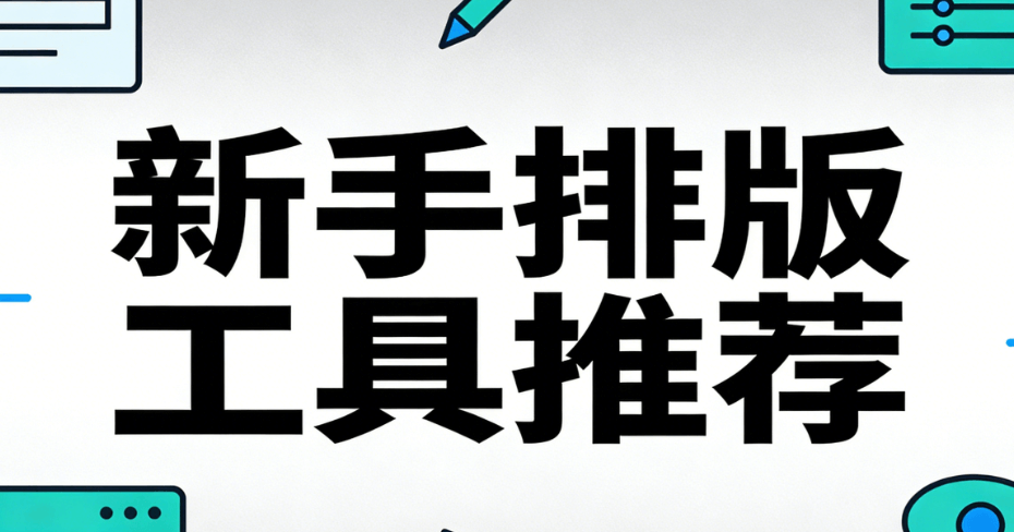 2026年公众号变现指南：新手3步实现从0到1的完整思路