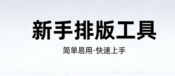 2026年微信编辑器横评：5款新手必备工具，告别加班！