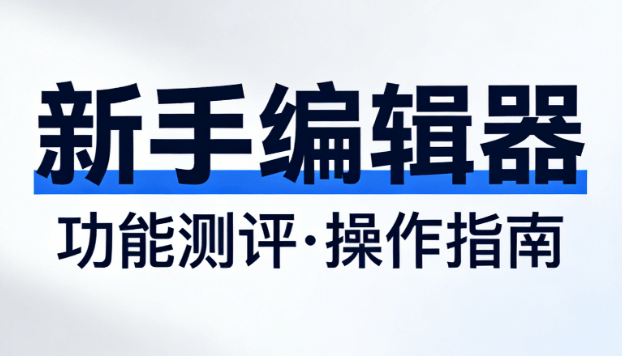 新手必看！2026公众号模板榜单，这些编辑器让你零基础也能快速上手