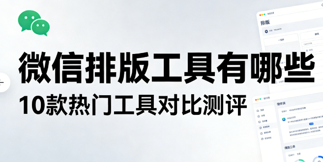 公众号排版软件推荐