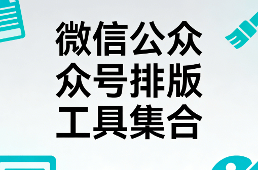 微信公众号排版技巧：「亲测报告」小墨鹰编辑器深度测评