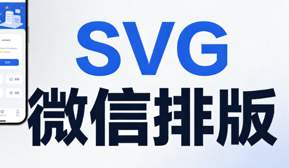 2026最新公众号SVG交互教程：5步实现高效排版 | 编辑器横评+实战指南