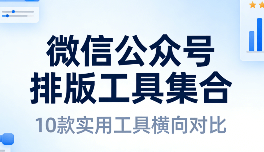 2026年公众号模板挑选指南：5个关键步骤+3大避坑技巧
