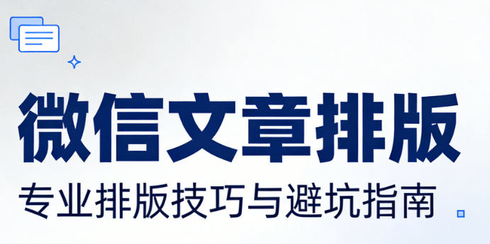 深度对比8款公众号模板，2026年宝藏工具助你图文编辑效率翻倍