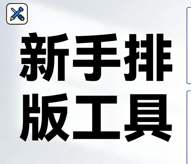 2026年8款AI公众号排版编辑器实测 | 新手必看排版效率指南