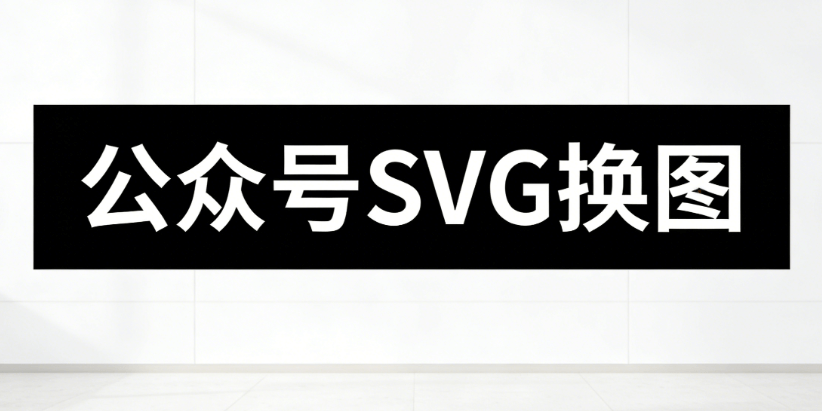 专业榜单发布！微信图文编辑器哪家支持SVG？先弄懂公众号SVG是什么意思