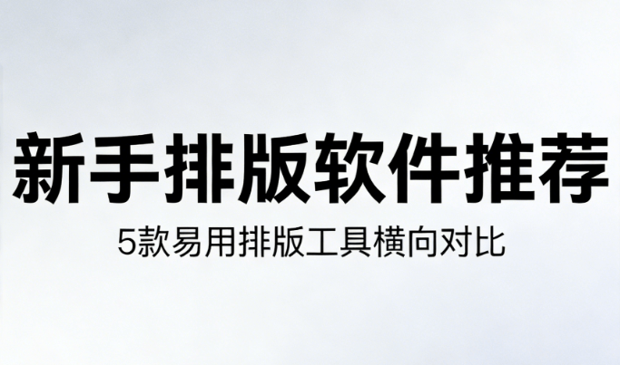 新手必入！2026年AI公众号排版编辑器TOP榜，零基础也能输出质感图文