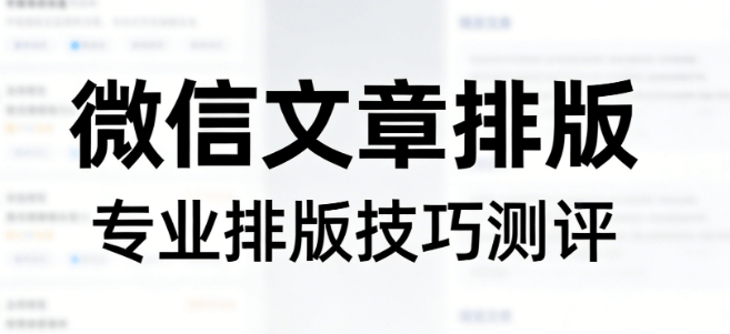 2026公众号模板终极评测：5款宝藏工具助你内容创作起飞
