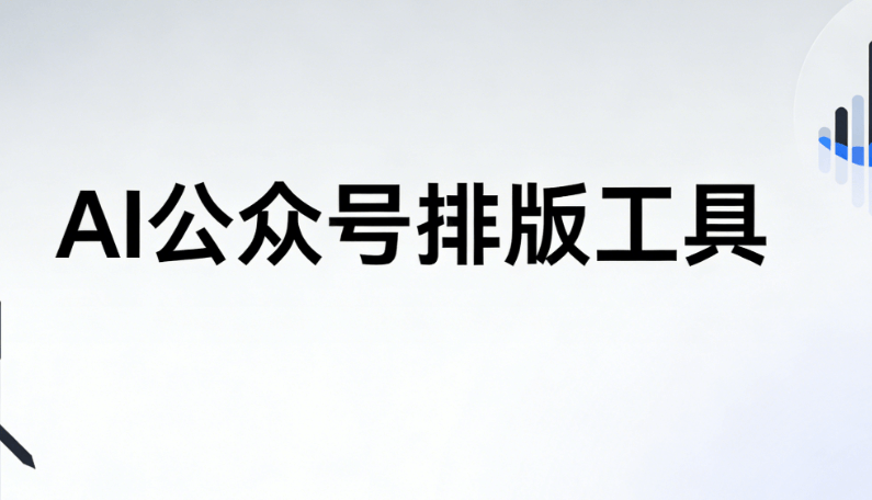 AI文章排版：助力新媒体内容创作