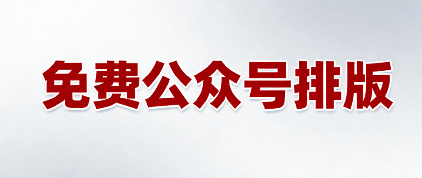 公众号编辑器推荐：深度测评宝藏软件，提升排版效率，轻松打造高颜值图文！