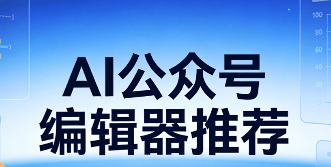 2026年AI文章排版终极指南 | 200万+公众号模板免费下载