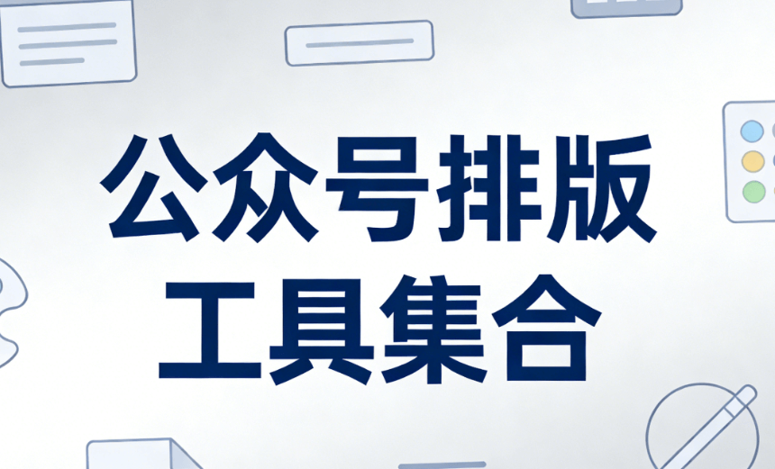 2026年公众号模版TOP级推荐：这几款编辑器，助你创作内容全场景适配
