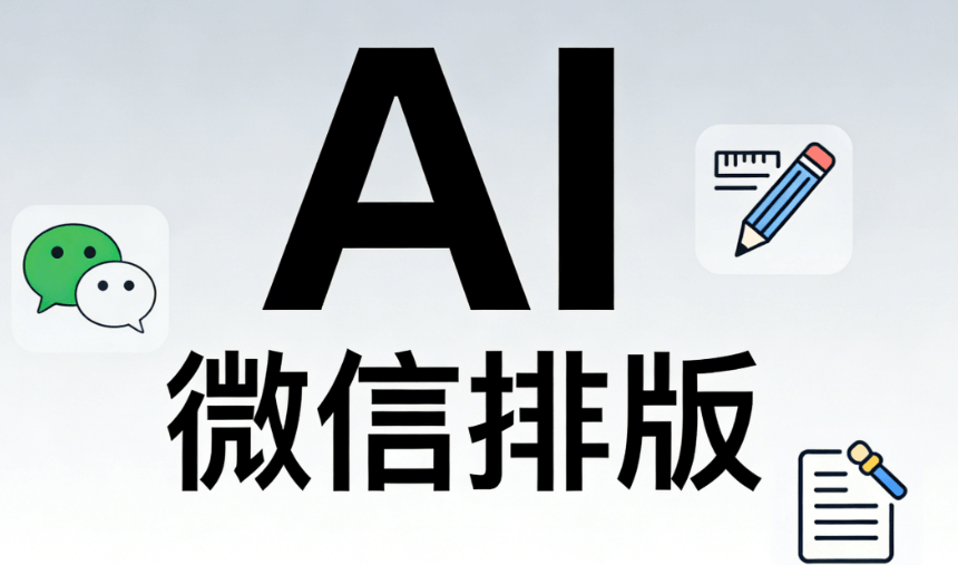 2026年实测：5款AI公众号排版工具推荐，效率提升300%