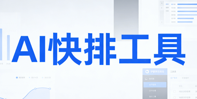 掌握AI排版工具，一键实现公众号文章高效排版