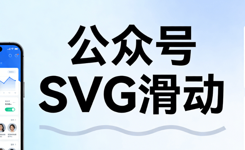 2026公众号排版工具对比：3款SVG滑动图片神器推荐 | 效率提升指南