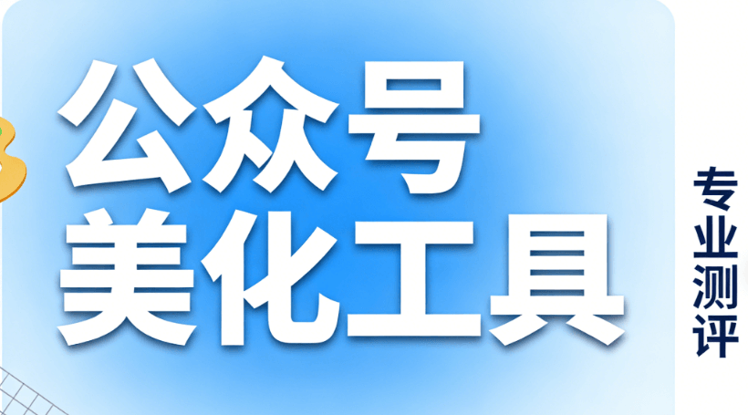 公众号排版工具测评