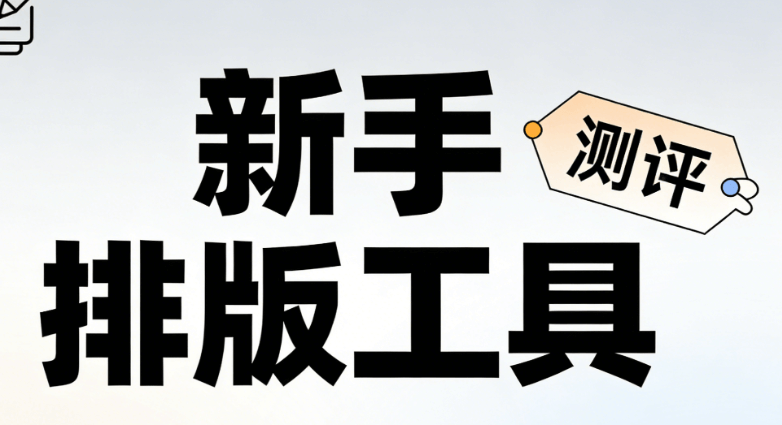 30秒AI快排公众号吸粉活动排版全攻略 | 小白也能懂