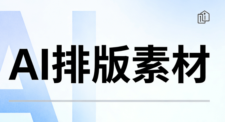2026年AI文章排版神器 | 一键生成专业公众号排版效果