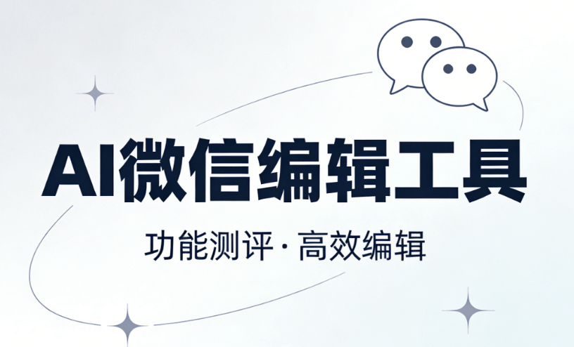 2026最新AI公众号排版工具测评：5款神器助你高效运营