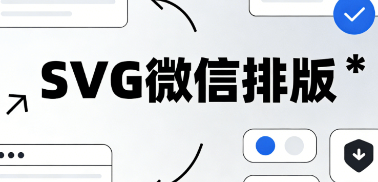 究极推荐来了！微信平台编辑器怎么选？先搞清楚公众号SVG是什么意思再决定