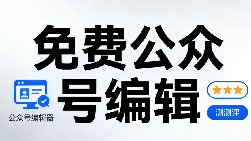 2026年公众号排版终极指南：1个工具搞定所有问题