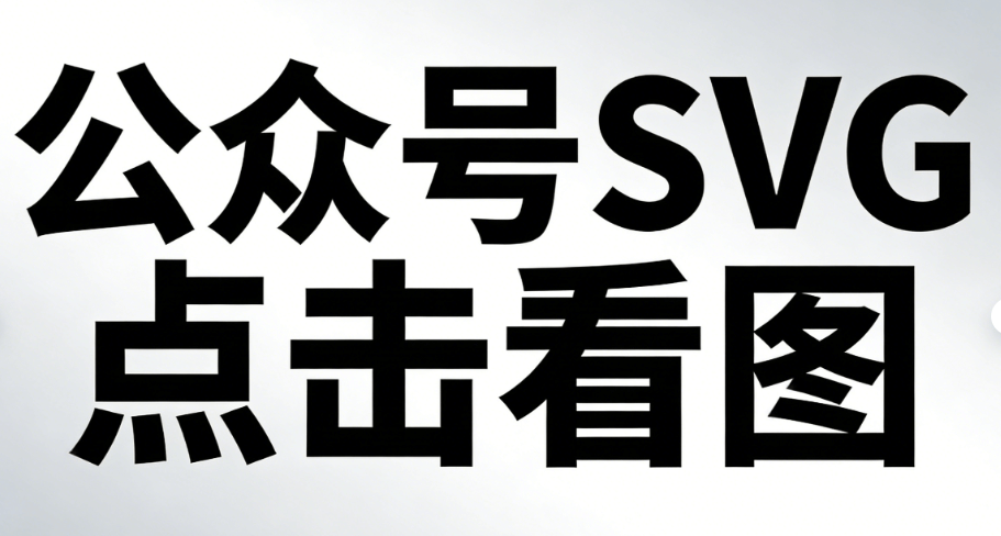 2026年公众号SVG编辑器终极指南：3步教你如何选择微信平台工具