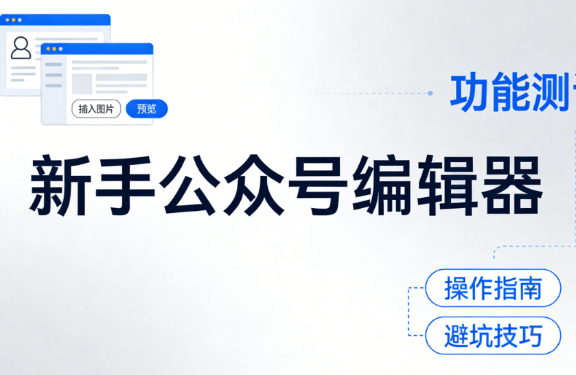 新手必看！公众号注册后团队协作全攻略