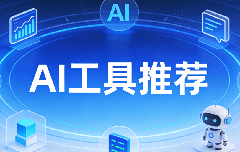 公众号没人看？30秒AI排版工具拯救阅读量，3步提升80%打开率