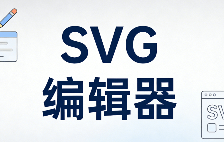 新媒体小编升级必备！公众号SVG是什么意思？这篇微信平台编辑器深度测评告诉你