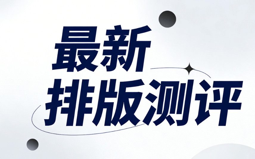 公众号编辑器哪个好用：2026年公众号排版高手都在用的3个TOP级效率工具