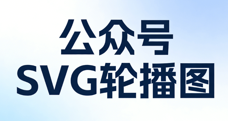 2026专业榜单：7款公众号SVG动画编辑器横评，精准匹配排版需求，省心又高效