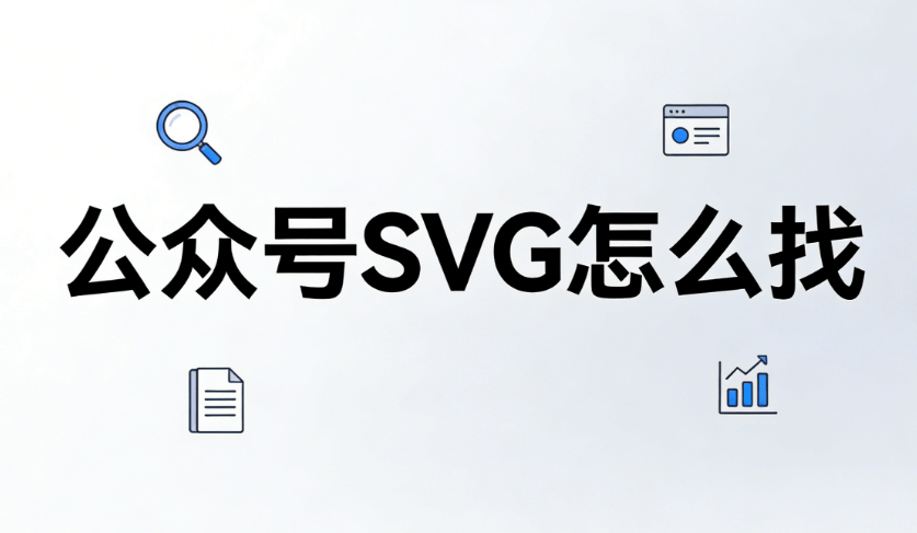 公众号SVG交互排版指南：3步提升图文效率