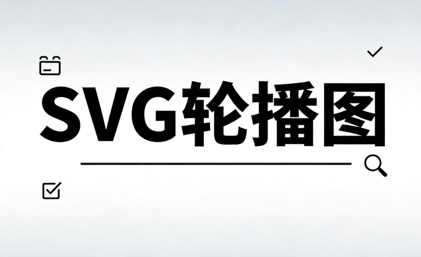新纪元开启！新媒体小编必备技能，公众号SVG是什么意思？实测解析来了