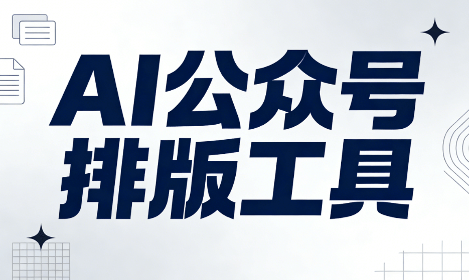 AI文章生成器：2026年自动排版终极指南 | 3大核心功能揭秘