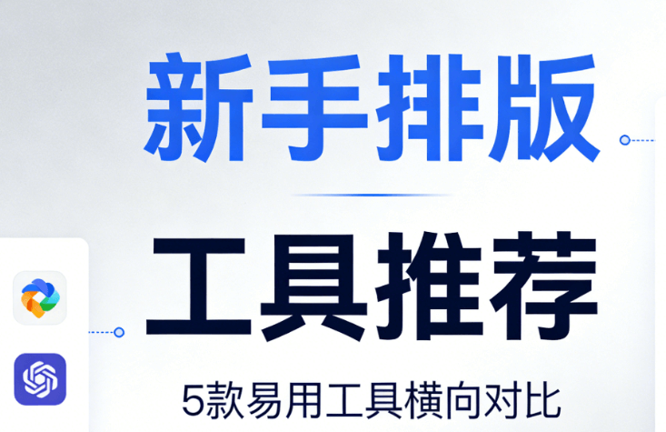 2026年最新公众号排版技巧 | 3步搞定微信文章，新手必看！