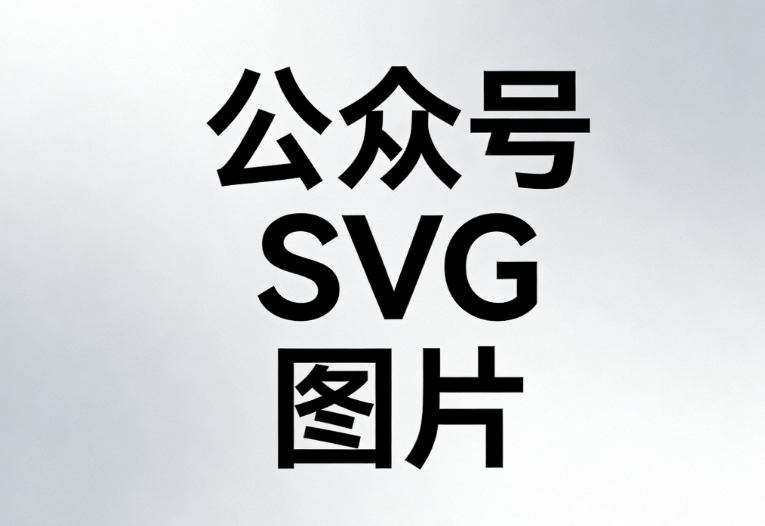公众号SVG是什么意思？2026年新媒体小编必备的5个SVG技能解析