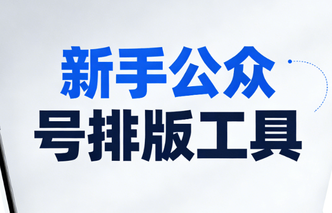 世界血友病日公众号排版全攻略，新手必看！