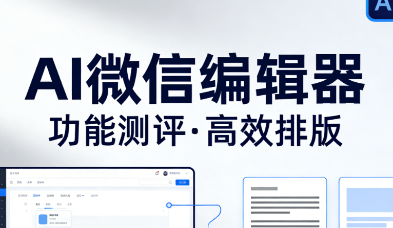 AI文章生成器如何改变内容创作的效率？