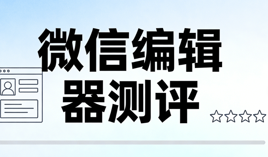 公众号常用素材免费资源库TOP级推荐，颜值在线