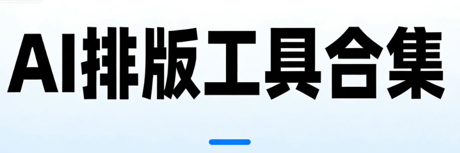 30秒实测AI文章生成器效果 | 快速生成高质量内容揭秘