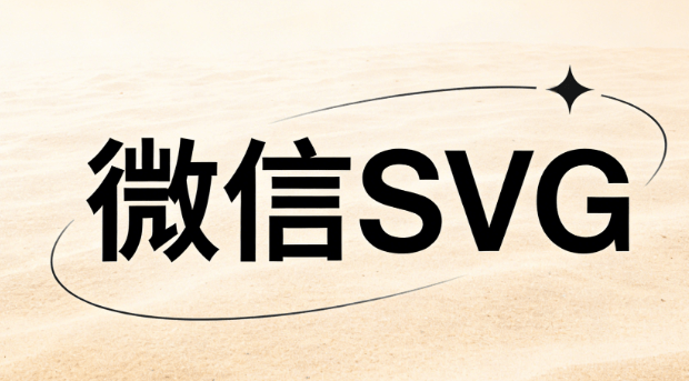 运营必备！公众号怎么使用SVG？宝藏级攻略助你抓住新媒体新机遇