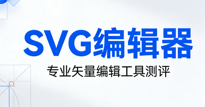 2026公众号SVG动画编辑器大比拼，5款神器横评，排版效率翻倍，图文美观度飙升