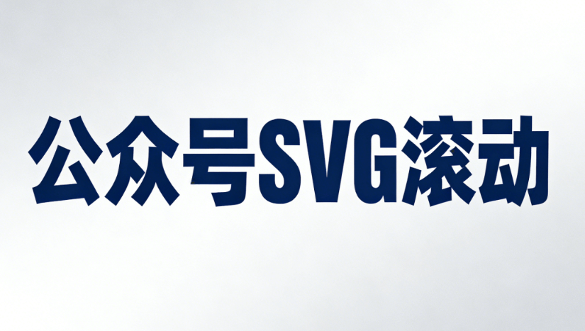 2026年5款公众号SVG动画编辑器横评：排版效率翻倍，美观度飙升